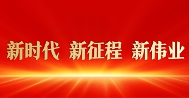 大吊日逼新时代 新征程 新伟业